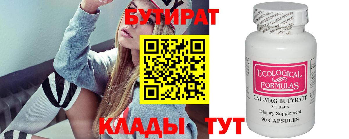 Бутират Butirat Домодедово