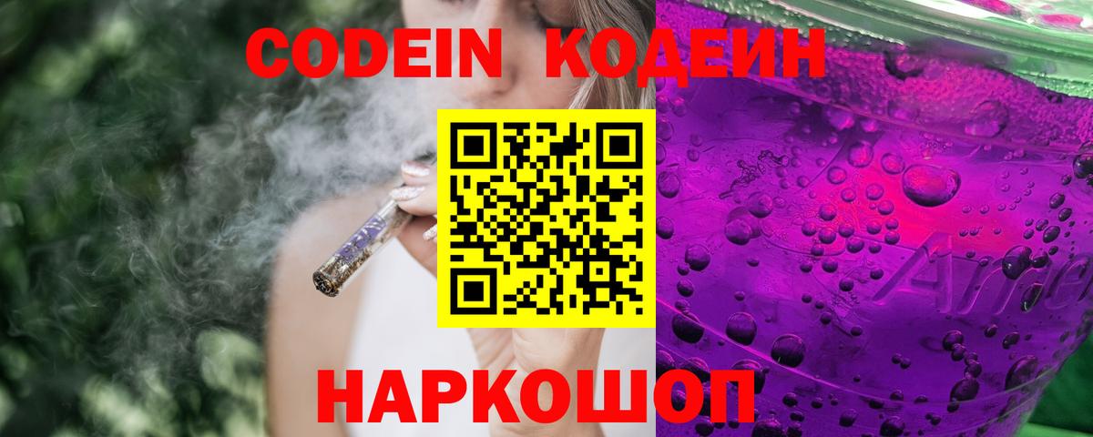 Домодедово  Кодеин Purple Drank  Вход с VPN  Кодеин напиток Lean (лин) 
