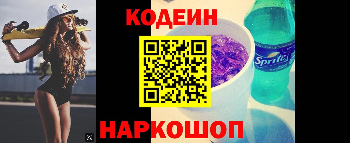 Кодеин Purple Drank Домодедово